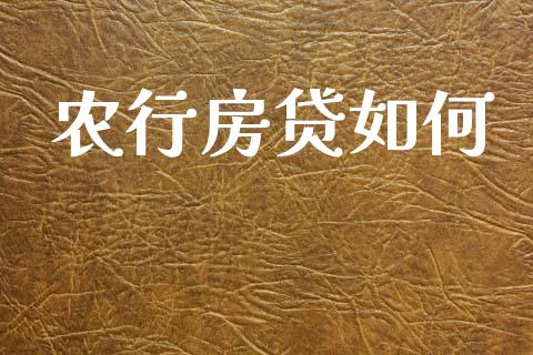 农行房贷如何_https://wap.hpmsj.cn_期货交易_第1张