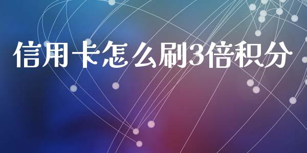 信用卡怎么刷3倍积分_https://wap.hpmsj.cn_外汇汇率_第1张