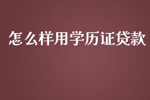 怎么样用学历证贷款_https://wap.hpmsj.cn_外汇汇率_第1张