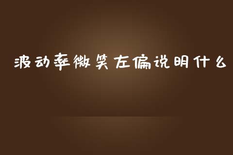 波动率微笑左偏说明什么_金融机构_第1张_财经时评_基金分析_期货交易_金融机构_外汇汇率_债券投资 波动率微笑左偏说明什么_https://wap.hpmsj.cn_金融机构_第1张
