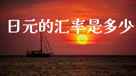 日元的汇率是多少_https://wap.hpmsj.cn_期货交易_第1张
