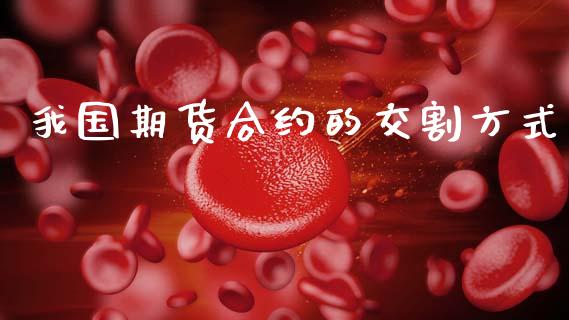 我国期货合约的交割方式_https://wap.hpmsj.cn_债券投资_第1张