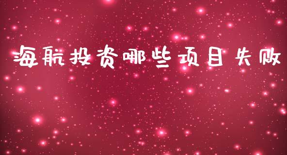 海航投资哪些项目失败_https://wap.hpmsj.cn_债券投资_第1张