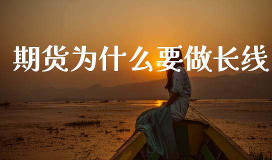 期货为什么要做长线_https://wap.hpmsj.cn_财经时评_第1张