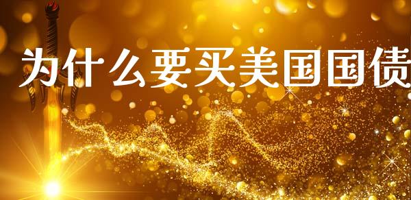 为什么要买美国国债_https://wap.hpmsj.cn_期货交易_第1张