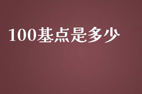 100基点是多少_https://wap.hpmsj.cn_外汇汇率_第1张