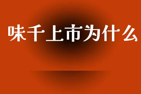 味千上市为什么_https://wap.hpmsj.cn_债券投资_第1张
