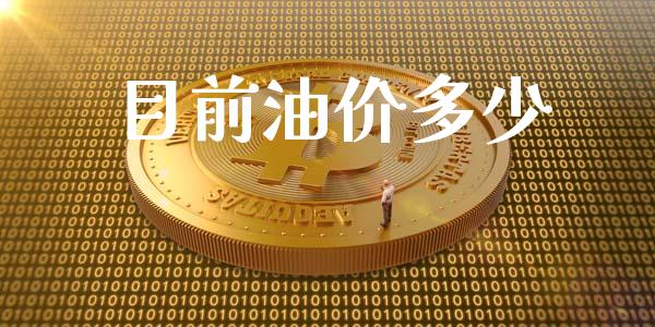 目前油价多少_https://wap.hpmsj.cn_期货交易_第1张