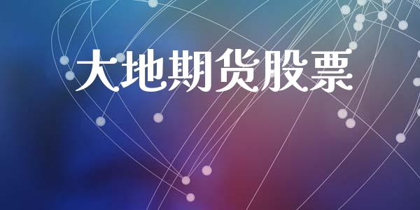 大地期货股票_https://wap.hpmsj.cn_财经时评_第1张