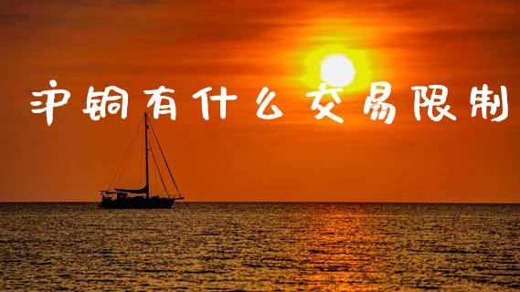 沪铜有什么交易限制_https://wap.hpmsj.cn_财经时评_第1张