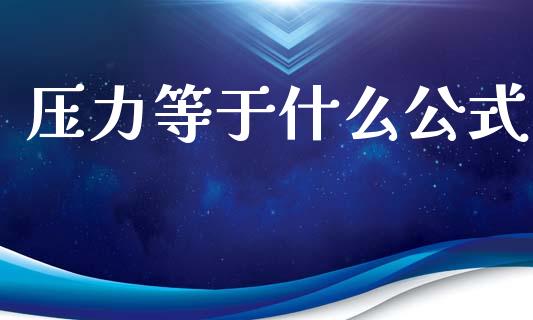 压力等于什么公式_https://wap.hpmsj.cn_金融机构_第1张