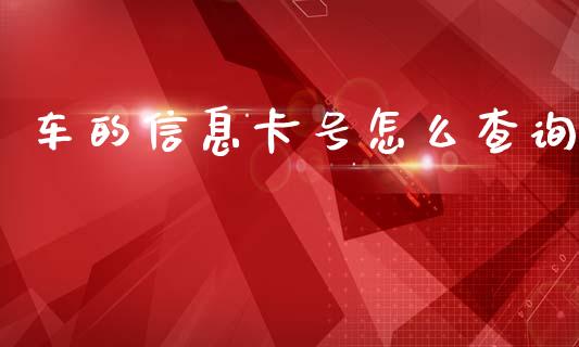 车的信息卡号怎么查询_https://wap.hpmsj.cn_期货交易_第1张