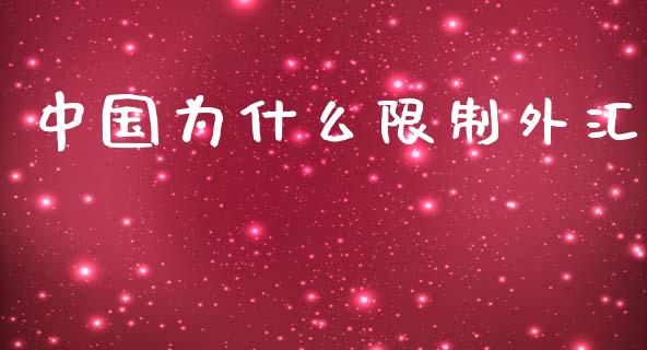 中国为什么限制外汇_https://wap.hpmsj.cn_外汇汇率_第1张