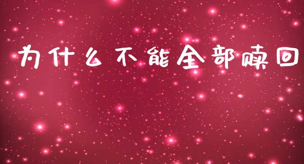 为什么不能全部赎回_https://wap.hpmsj.cn_财经时评_第1张