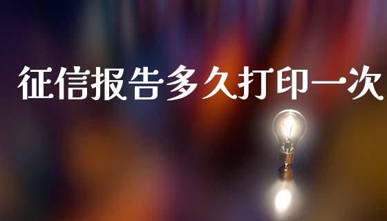 征信报告多久打印一次_https://wap.hpmsj.cn_金融机构_第1张