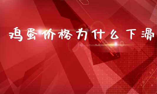 鸡蛋价格为什么下滑_https://wap.hpmsj.cn_债券投资_第1张