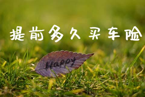 提前多久买车险_https://wap.hpmsj.cn_基金分析_第1张