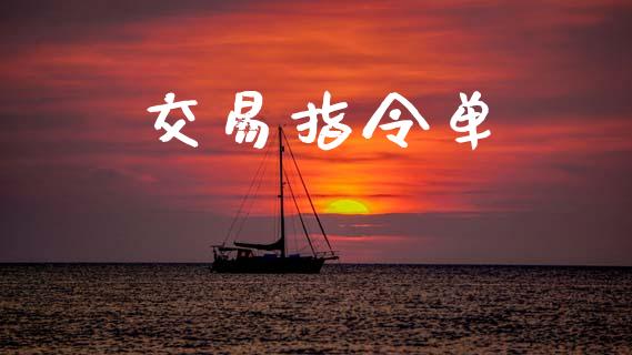 交易指令单_https://wap.hpmsj.cn_基金分析_第1张