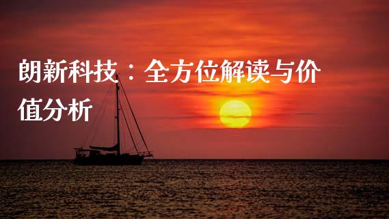 朗新科技：全方位解读与价值分析_https://wap.hpmsj.cn_外汇汇率_第1张