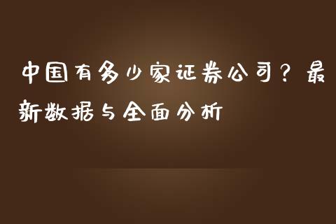 中国有多少家证券公司？最新数据与全面分析_https://wap.hpmsj.cn_期货交易_第1张