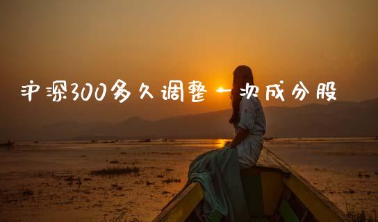 沪深300多久调整一次成分股_https://wap.hpmsj.cn_金融机构_第1张