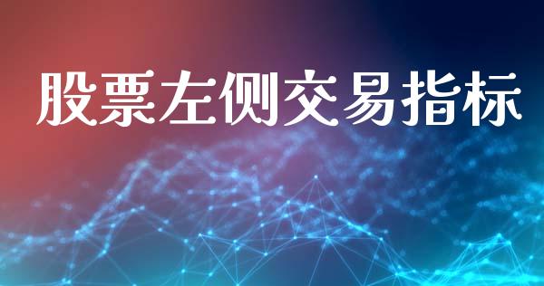 股票左侧交易指标_https://wap.hpmsj.cn_基金分析_第1张