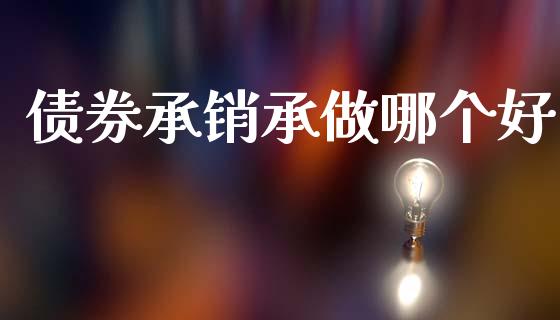 债券承销承做哪个好_https://wap.hpmsj.cn_外汇汇率_第1张