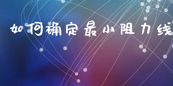 如何确定最小阻力线_https://wap.hpmsj.cn_财经时评_第1张