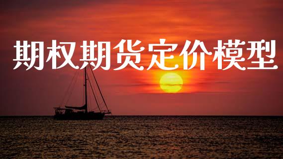 期权期货定价模型_https://wap.hpmsj.cn_债券投资_第1张