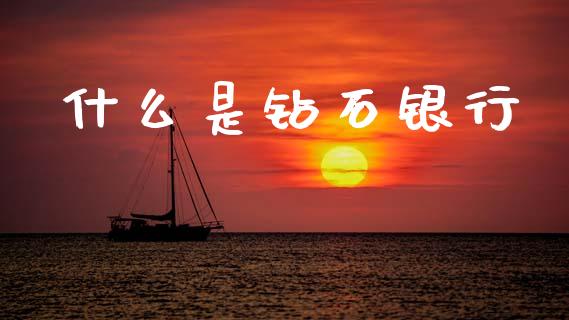 什么是钻石银行_https://wap.hpmsj.cn_金融机构_第1张