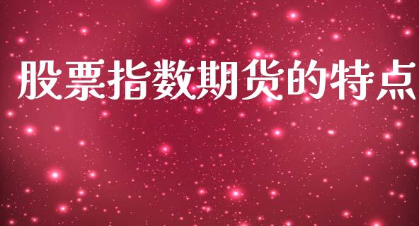 股票指数期货的特点_https://wap.hpmsj.cn_外汇汇率_第1张