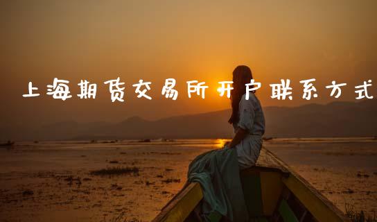 上海期货交易所开户联系方式_https://wap.hpmsj.cn_债券投资_第1张