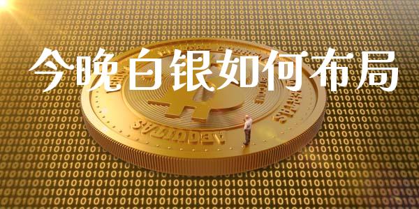 今晚白银如何布局_https://wap.hpmsj.cn_基金分析_第1张