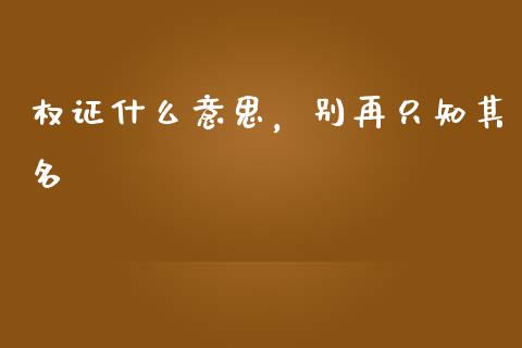 权证什么意思，别再只知其名_https://wap.hpmsj.cn_期货交易_第1张