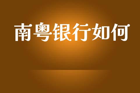 南粤银行如何_债券投资_第1张_财经时评_基金分析_期货交易_金融机构_外汇汇率_债券投资 南粤银行如何_https://wap.hpmsj.cn_债券投资_第1张