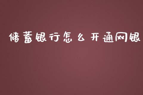 储蓄银行怎么开通网银_https://wap.hpmsj.cn_外汇汇率_第1张