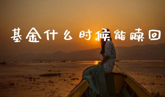 基金什么时候能赎回_金融机构_第1张_财经时评_基金分析_期货交易_金融机构_外汇汇率_债券投资 基金什么时候能赎回_https://wap.hpmsj.cn_金融机构_第1张