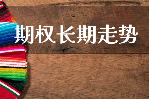 期权长期走势_https://wap.hpmsj.cn_期货交易_第1张