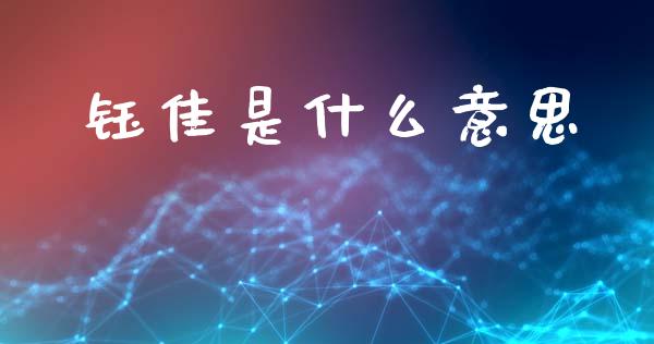 钰佳是什么意思_https://wap.hpmsj.cn_债券投资_第1张