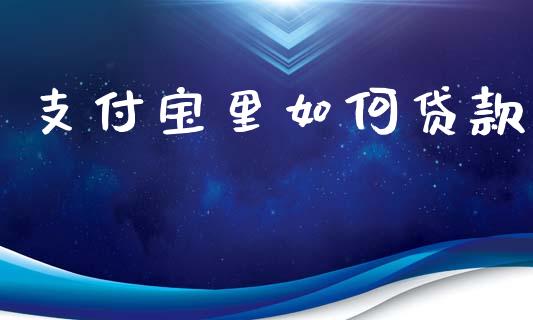 支付宝里如何贷款_https://wap.hpmsj.cn_债券投资_第1张