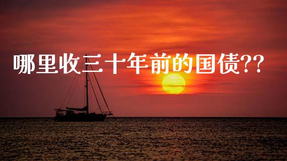 哪里收三十年前的国债??_https://wap.hpmsj.cn_基金分析_第1张
