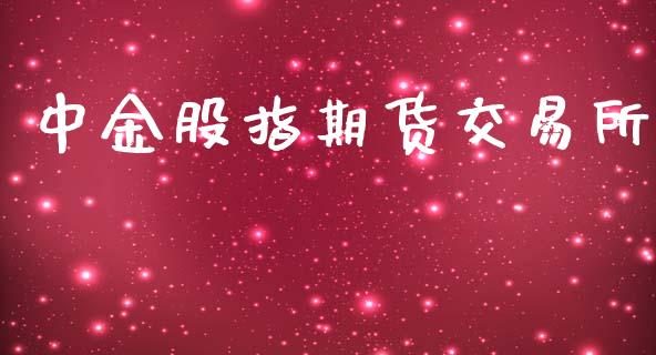 中金股指期货交易所_https://wap.hpmsj.cn_金融机构_第1张
