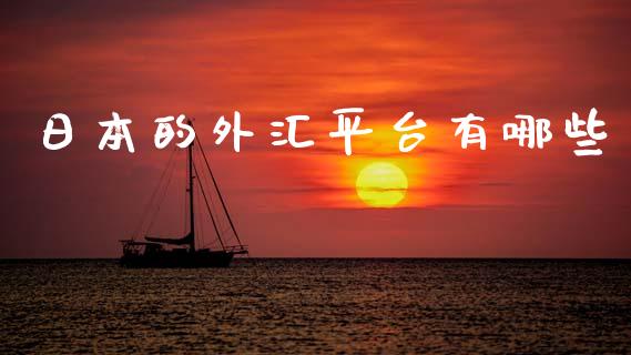 日本的外汇平台有哪些_https://wap.hpmsj.cn_外汇汇率_第1张