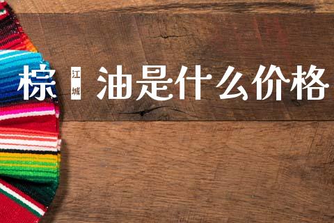 棕榈油是什么价格_https://wap.hpmsj.cn_财经时评_第1张