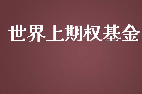世界上期权基金_https://wap.hpmsj.cn_财经时评_第1张
