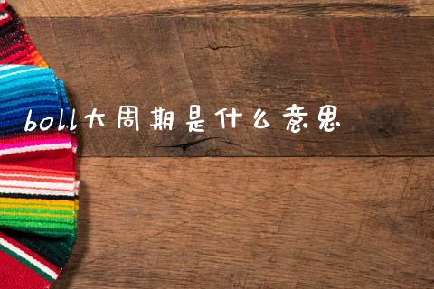 boll大周期是什么意思_https://wap.hpmsj.cn_期货交易_第1张