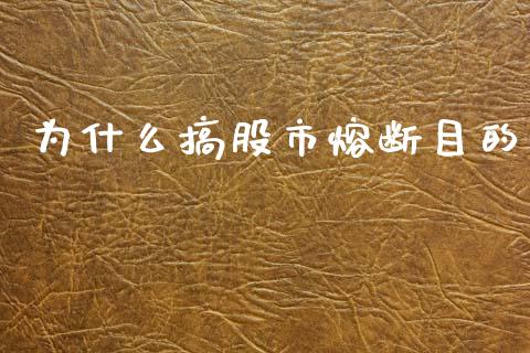 为什么搞股市熔断目的_金融机构_第1张_财经时评_基金分析_期货交易_金融机构_外汇汇率_债券投资 为什么搞股市熔断目的_https://wap.hpmsj.cn_金融机构_第1张