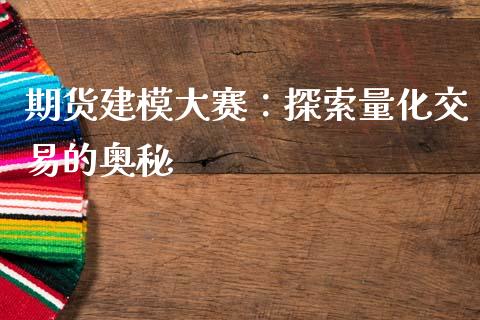 期货建模大赛：探索量化交易的奥秘_https://wap.hpmsj.cn_基金分析_第1张