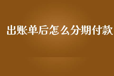 出账单后怎么分期付款_https://wap.hpmsj.cn_外汇汇率_第1张