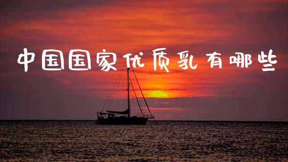 中国国家优质乳有哪些_https://wap.hpmsj.cn_外汇汇率_第1张